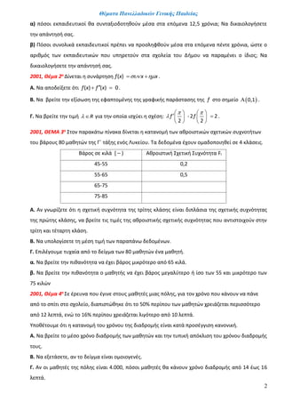 Θέματα Πανελλαδικών Γενικής Παιδείας
2
α) πόσοι εκπαιδευτικοί θα συνταξιοδοτηθούν μέσα στα επόμενα 12,5 χρόνια; Να δικαιολ...