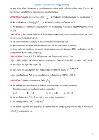 Θέματα Πανελλαδικών Γενικής Παιδείας
3
Δ. Μια μέρα, λόγω έργων στον κεντρικό δρόμο της πόλης, κάθε μαθητής καθυστέρησε 5 λ...