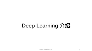 Mycena - 深度學習從 NN 到 嗯嗯
Deep Learning 介紹
3
 
