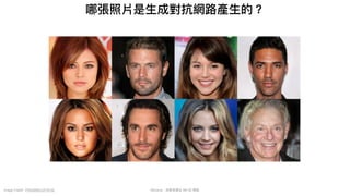 Mycena - 深度學習從 NN 到 嗯嗯
哪張照片是⽣成對抗網路產⽣的？
Image Credit: PGGAN(ICLR’2018)
 