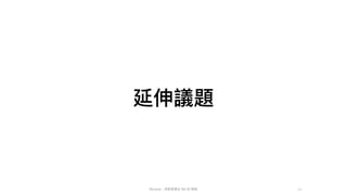 Mycena - 深度學習從 NN 到 嗯嗯
延伸議題
41
 