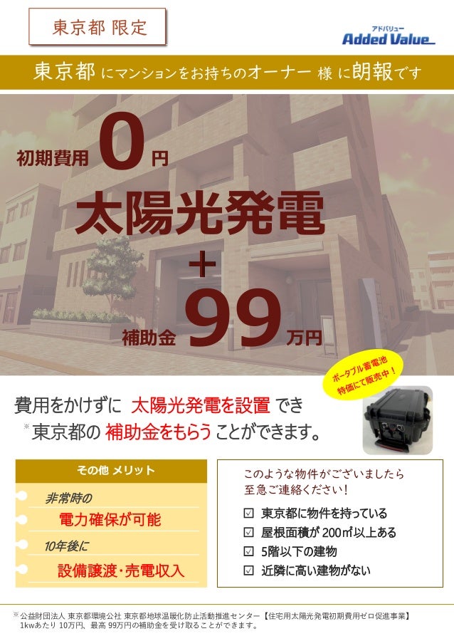 太陽光0円設置 株式会社アドバリュー