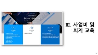 Ⅲ. 사업비 및
회계 교육
121
 