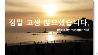 143
정말 고생 많으셨습니다.
정말 고생 많으셨습니다.
photo by manager KIM
 