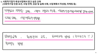 39
1. 사회적기업가 육성사업에서 받고 싶은 교육
(사회적기업 인증 요건, 사업 전략, 성공 및 실패 사례, 사업계획서 작성법, 마케팅 등)
 