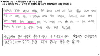 41
2. 사회적기업가 육성사업에서 받고 싶은 것들
(교육 이외의 것들 - 1:1 멘토링, 컨설팅, 육성사업 경험팀과의 대화, 간담회 등)
 