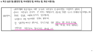 47
4. 하고 싶은 말 (좋았던 점, 아쉬웠던 점, 바라는 점, 개선 사항 등)
 