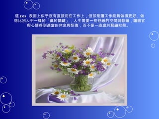 這 20% 表面上似乎沒有直接用在工作上，但卻是讓工作能夠做得更好、做得比別人不一樣的「贏的關鍵」，人生需要一些舒緩的空間與餘韻，讓器官與心情得到適當的休息與恢復，而不是一直處於緊繃狀態。  