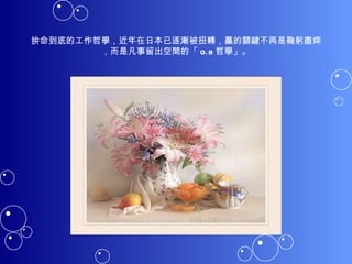 拚命到底的工作哲學，近年在日本已逐漸被扭轉，贏的關鍵不再是鞠躬盡瘁，而是凡事留出空間的「 0.8 哲學」。 