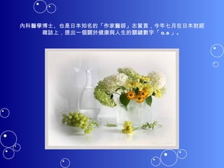 內科醫學博士、也是日本知名的「作家醫師」志賀貢，今年七月在日本財經雜誌上，提出一個關於健康與人生的關鍵數字「 0.8 」。 