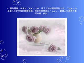 ◆ 贏的關鍵，在乘以「 0.8 」之中：除了上述的健康原則之外，「 0.8 」也是讓人生更幸福的關鍵密碼，把許多事情乘以「 0.8 」，會讓人生過得平衡而幸福，例如： 