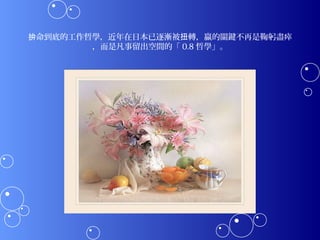 拚命到底的工作哲學，近年在日本已逐漸被扭轉，贏的關鍵不再是鞠躬盡瘁
        ，而是凡事留出空間的「 0.8 哲學」。
 