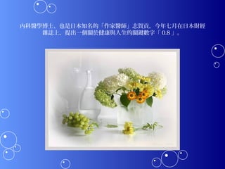 內科醫學博士、也是日本知名的「作家醫師」志賀貢，今年七月在日本財經
    雜誌上，提出一個關於健康與人生的關鍵數字「 0.8 」。
 