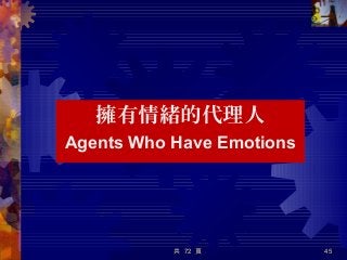 擁有情緒的代理人
Agents Who Have Emotions
共 72 頁 45
 