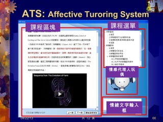 ATS:ATS: Affective Turoring SystemAffective Turoring System
課程區塊 課程選單
情感代理人玩
偶
情緒文字輸入
框
共 72 頁04/22/13 66
 