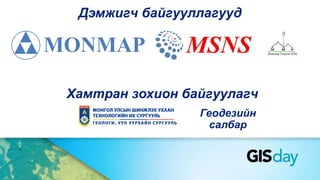 Дэмжигч байгууллагууд
Хамтран зохион байгуулагч
Геодезийн
салбар
 