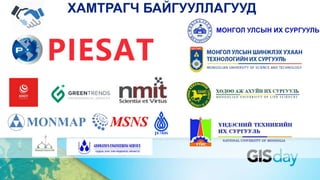 ХАМТРАГЧ БАЙГУУЛЛАГУУД
PieSAT LLC, PRC
МОНГОЛ УЛСЫН ИХ СУРГУУЛЬ
 
