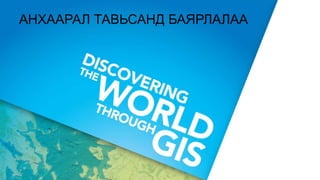 АНХААРАЛ ТАВЬСАНД БАЯРЛАЛАА
 