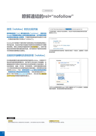 rel=“nofollow”

                nofollow                                       <a href=“http://www.shadyseo.com” rel=“nofollow”>Comment spammer</a>

                                                             (1)
                      rel                 nofollow                  nofollow

     Google

                            rel="nofollow"(1)

     Nofollow

                                                     (2)

                                                             (2)



                                                 nofollow

                                            nofollow




           nofollow                     Google



     CAPTCHAs                     (3)




                                                             (3)   Google            Blogger                  (CAPTCHA)




                                                                     (CAPTCHA)




22
 
