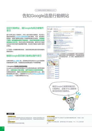 (SEO)




                                       Google

                            Google


                   Google




                                                                        (1)   Google

           Google

                site:                      Google



     1.Googlebot
     Googlebot

                                 Sitemap    Google
                               Sitemap     Google
                            Sitemap




                                                                     Google




              Sitemap
      XML Sitemap

                                                     Compact HTML
                                                            HTML                       PHS   PDA




24
 