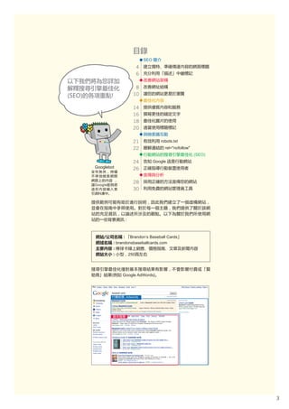 SEO
                        4
                        6

                      8
                     10

                     14
                     16
                     18
                     20

                     21              robots.txt
                     22                rel="nofollow"
                                                        (SEO)
                     24           Google
Googlebot            26


Google
                     28
                     30




                   Brandon’s Baseball Cards
            brandonsbaseballcards.com

                  250




               Google AdWords




                 Adwords




                                                                3
 
