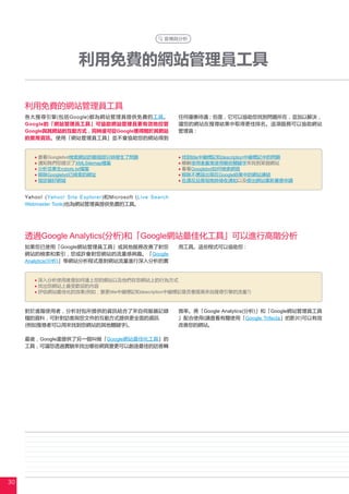 Google
     Google
     Google                                     Google




                 Googlebot                                             title          description
                              XMLSitemap
                       robots.txt                                      Googlebot
                 Googlebot                                                           Google



     Yahoo! (Yahoo! Site Explorer)         Microsoft (Live Search
     Webmaster Tools)




            Google Analytics                             Google
                      Google
                                                              Google
     Analytics




                                            title        description



                                                                               Google Analytics                Google
                                                                                                    Google Trifecta



           Google                          Google




30
 