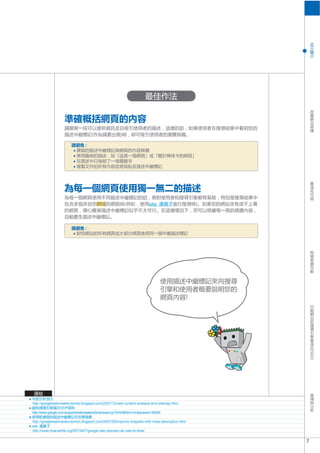 SEO
                                                                       site




http://googlewebmastercentral.blogspot.com/2007/12/new-content-analysis-and-sitemap.html
                   ODP
http://www.google.com/support/webmasters/bin/answer.py?hl=b5&hlrm=cn&answer=35264

http://googlewebmastercentral.blogspot.com/2007/09/improve-snippets-with-meta-description.html
site:
http://www.brianwhite.org/007/04/7/google-site-operator-an-ode-to-thee/


                                                                                                 7
 