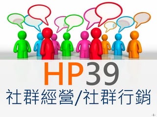 HP39
社群經營/社群行銷
         -1-
 