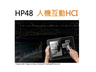 HP48 人機互動HCI
Image credit: Image courtesy of bplanet/ FreeDigitalPhotos.net
 