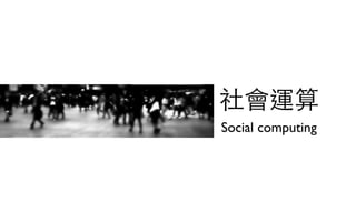 Social computing
 