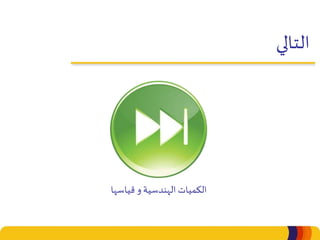 ‫التالي‬
‫قياسها‬ ‫و‬ ‫الهندسية‬ ‫الكميات‬
 