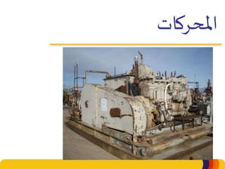 ‫املحركات‬
 