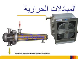 ‫الحرارية‬ ‫المبادالت‬
 