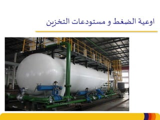 ‫التخزين‬ ‫مستودعات‬‫و‬ ‫الضغط‬ ‫اوعية‬
 
