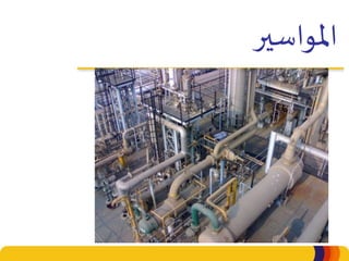 ‫املواسير‬
 