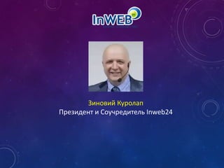 Зиновий Куролап
Президент и Соучредитель Inweb24
 