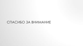 СПАСИБО ЗА ВНИМАНИЕ
 