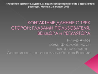 «Качество контактных данных: практическое применение в финансовой рознице», Москва, 28 апреля 2009  