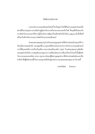 กิตติกรรมประกาศ

                  รายงานโครงงานคอมพิวเตอร์ฉบับนี้ สาเร็จลุล่วงไปได้ด้วยความเมตตาช่วยเหลือ
อย่างดียิ่งจากครูสมร ตาระพันธ์ ครูผู้สอนวิชาการสร้างและออกแบบเว็บไซต์ ที่อนุมัติเห็นชอบใน
การจัดทาโครงงานและให้ความรู้เกี่ยวกับการพัฒนาเว็บบล็อกด้วยเว็บไซต์ wordpress อีกทั้งเป็นที่
ปรึกษาในด้านวิชาการและการจัดทาโครงงานคอมพิวเตอร์

                   ขอขอบพระคุณคณะครูโรงเรียนเลยอนุกูลทุกท่านที่มีส่วนช่วยสนับสนุนให้การ
เรียนรู้ประสบผลสาเร็จ ขอบคุณเพื่อนๆ ทุกคนที่มีส่วนช่วยแนะนาการทาโครงงานคอมพิวเตอร์
การใช้อินเทอร์เน็ต การสร้างเว็บบล็อก และการช่วยเข้ามาคลิก “LIKE” ในกล่องแสดงความคิดเห็น
ขอบคุณกาลังใจดี ๆ จากคุณพ่อและคุณแม่ ความดีอันเกิดจากการศึกษาค้นคว้าในครั้งนี้ ผู้จัดทา
โครงงานขอมอบแด่บิดา มารดา ครูอาจารย์และผู้มีพระคุณทุกท่าน ที่มีส่วนช่วยผลักดันและเป็น
กาลังใจ ซึ่งผู้จัดทาซาบซึ้งในความกรุณาอันยิ่งใหญ่จากท่าน และขอขอบพระคุณมา ณ โอกาสนี้

                                                       นายอภิวัฒน์     ปานกลาง
 