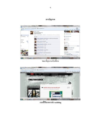 จ



       สารบัญภาพ




  ขณะที่คุยงานกับเพื่อน




งานที่ได้ จากการทา webblog
 