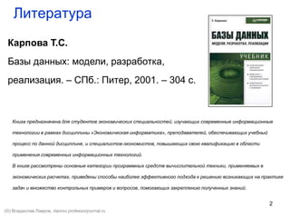 Проектирование БД (Литература) | PPT