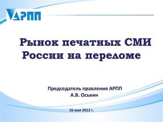 Председатель правления АРПП
        А.В. Оськин

       16 мая 2012 г.
 