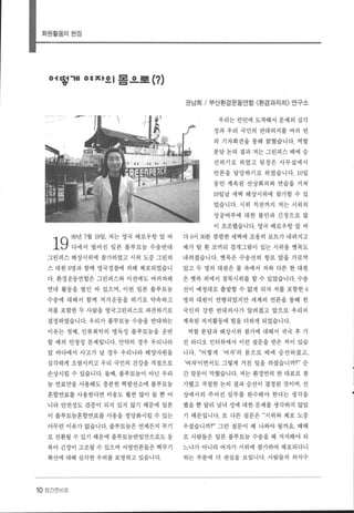 화원활동의현장
어떻 '41 0 :1 ^t으| 몸」L로 (?)
---
19:년 7월 19일 저는 영국 배로우항 앞 바
다에서 벌어진 일본 플루토늄 수송반대
그린피스 해상시위에 참가하였고 시위 도중 그린피
스 대원 6명과 함께 영국경찰에 의해 체포되었습니
다. 환경운동연합은 그린피스와 이전에도 여러차례
연대 활동을 벌인 바 있으며， 이번 일본 플루토늄
수송에 대해서 함께 저지 운동을 하기로 약속하고
저를 포함한 두 사랍을 영국그린피스로 파견하기로
결정하였습니다. 우리가 플루토늄 수송을 반대하는
이유는 첫째， 인류최악의 맹독성 플루토늄을 운반
할 때의 안정성 문제입니다. 만약의 경우 우리나라
앞 바다에서 사고가 날 경우 우리나라 해양자원을
심각하게 오염시키고 우리 국민의 건강을 직접으로
손상시킬 수 있습니다. 둘째 ， 플루토늄이 아닌 우라
늄 연료만을 사용해도 충분한 핵발전소에 플루토늄
혼합연료를 사용한다면 비용도 훨씬 많이 들 뿐 아
니라 안전성도 검증이 되지 있지 않기 때문에 일본
이 플루토늄혼합연료를 사용을 정당화시킬 수 있는
이무런 이유가 없습니다. 플루토늄은 언제든지 무기
로 전환될 수 있기 때문에 플루토늄반입만으로도 통
북아 긴장이 고조될 수 있으며 서방언론들은 핵무기
확산에 대해 심각한 우려 를 표명하고 있습니다.
10 장간준비호
권남희 / 부산환경운동연합 〈환경과자치〉 연구소
우리는 런던에 도착해서 문제의 심각
성과 우리 국민의 반대의지를 여러 번
의 기자회견을 통해 밝혔습니다 역할
분담 논의 결과 저는 그린피스 배에 승
선하기로 하였고 팀장은 사무실에서
언론을 담당하기로 하였습니다. 10일
동안 계속된 선상회의와 연습을 거쳐
19일날 새벽 해상시위에 참가할 수 있
었습니다. 시위 직전까지 저는 시위의
성공여부에 대한 불안과 긴장으로 많
이 초조했습니다. 영국 배로우항 앞 바
다 0시 $분 깜깜한새벽에 조용히 보트가내려지고
제가 탈 흰 코끼리 걸개그림이 있는 시위용 멧목도
내려졌습니다. 멧목은 수송선의 항로 앞을 가로막
았고 두 명의 대원은 물 속에서 처와 다른 한 대원
은 멧목 위에서 침묵시위를 할 수 있었습니다. 수송
선이 예정대로 출발할 수 없게 되자 저를 포함한 6
명의 대원이 연행되었지만 세계의 언론을 통해 한
국인의 강한 반대의사가 알려졌고 앞으로 우리의
계속된 저지활동에 힘을 더하게 되었습니다.
역할 분담과 해상시위 참가에 대해서 귀국 후 가
진 라디오 인터뷰에서 이런 질문을 받은 적이 있습
니다 .‘어떻게 ‘여자’의 몸으로 배에 승선하셨고，
‘여자’이면서도 그렇게 거친 일을 하셨습니까?" 순
간 말문이 막혔습니다. 저는 환경연의 한 대표로 참
가했고 적절한 논의 결과 승선이 결정된 것이며， 선
상에서의 주어진 임무를 완수해야 한다는 생각을
했을 뿐 달리 남녀 성에 대한 문제를 생각하지 않았
기 때문입니다. 또 다른 질문은 ”시위와 체포 도중
우셨습니까?" 그런 질문이 왜 나와야 될까요. 때때
로 사랍들은 일본 플루토늄 수송을 왜 저지해야 되
느냐가 아니라 여자가 시위에 참가하여 체포되다니
하는 부분에 더 관심을 보입니다. 사람들의 의식수
 