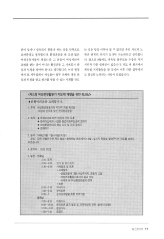 준이 얼마나 성숙되지 못했나 하는 것을 단적으로 는 것은 당장 이루어 낼 수 없지만 우리 자신의 노
보여준다고 생각합니다. 환경운동을 해 오신 많은 력과 변혁의 의지가 있다면 가능하다고 생각합니
여성운동가들이 계십니다. 그 분들이 여성이라서 다. 앞으로 9월에도 계속될 플루토늄 수송선 저지
조명을 받는 것이 아니라 환경운동 그 자체로서 관 시위와 각종 캠페인이 있습니다. 저도 제 위치에서
심과 인정을 받아야 한다고 생각합니다. 여러 현장 계속된 저지활동을 할 것이며 이후 다른 업무에서
에서 또 사무실에서 여성들이 업무 자체에 대한 관 도 열심히 노력하는 사람이 되겠습니다.
심과 인정을 받고 평가를 받을 수 있는 사회를 만드
〈제 l획 여성환경휠풍가 지도력 재발을 위한 원크삽〉
·회원여러분을 초대합니다.
1. 주저1 : 여성환경활동가의 지도력 개발 워크삽
-여성의 순으로 보는 한국환경운동-
2 취지 • 환경이슈에 대한 여성적 관점 도출
• 한국여성에게 시급한 환경이슈우선순위 정하기
• 여성환경연대의 핵심 이슈 및 과제 정하기
·친해지기
3. 일시 1999년 9월 11 일 -12일(토，일)
장소 대전 신협연수원(약도 별첨 )ν-잠석듭하}냉실 회원께서는 9월 7일까지 전화로 알려주시면 약도를 보내드
리겠습니내다.
4. 참가비 1 인당 3만원
5 일정 첫째날
2:00 도착
2:00-2:30 인사 및 자기쇄
2:30-6:00 사례발표 및 토론
·사례발표
-생협운동에 대한 여성주의적， 운동적 고찰
-여성환경활동가로서의 삶과 전망
-사려|로 본 여성환경운동의 전개
.토론
6:00-7:00 저녁식사
7:00-9:00 분반토론
9:oo-? 감수성개발을 위한 프로그램
둘째날
7‘ 00-8:00 아침식사
8:00-12:00 분반토론 결과 발표 및 과제작업에 관한 1 발제(01상영)
12:00-1 :00 점심식사
1‘ 00-1 :30 집정리
장간준비호 11
 