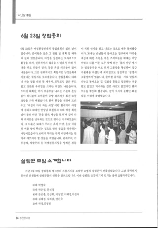지난달활동
6월 23밀 항립종호 l
6월 23일은 여성환경연대의 창립대회가 있던 날이
었습니다. 준비팀은 실은 그 한달 전 계획 할 때부
터 들떠 있었습니다. 여성을 상징하는 보라색으로
휘장을 하자， 권위적이지 않음을 나타내기 위해 무
대를 따로 만들지 말자， 등등 온갖 의견들이 많이
나왔습니다 그간 권위적이고 획일적인 남성문화에
지쳤다는 뜻일지도 모르겠습니다. 창립총회니 대회
니 하는 말들 대신 뜻 세우기， 모두모임 같은 부드
럽고 산뜻한 우리말을 쓰자는 의견도 나왔습니다.
드디어 대회날， 비가 부슬부슬 내리는 가운데 손님
들이 하나둘씩 모여들어 금방 걸스카웃 회관 10층
강당을 가득 메웠습니다 흰색 휘장을 천장에 드리
우고 ‘여성이 다시 짜는 세상’이란 현수막이 사방
에 걸리고 60대인 안상님 회원님과 20대 박경 회원
님이 물의 마당 ‘문을 열자， 세상을 열자’ 에 같이 나
와 취지문을 낭독하는 것으로 행사는 시작되었습니
다. 그 다음은 50대가 꾸리는 흙의 마당， 옹갖 곡물
의 씨를 땅에 뿌리는 것으로 땅의 풍요를 약속하는
마당이었습니다.40대가꾸리는금의 마당에서는한
지에 깨뜨려야 할 것들을 적었습니다. 권위주의， 가
부장제， 개발주의 등 녹색평등세상을 망쳐온 것들
살릴꾼 모일 소 'H밥 LI 다
이 적힌 한지를 찢고 나오는 것으로 매우 통쾌했습
니다.30대는 손님들이 들어오는 입구에서 다가올
세상에 대한 소원을 적은 조각보들을 꿰매는 마당
이었고 뒤를 이은 모두 함께 하는 ‘불의 마당’ 에서
는 럴실뭉치를 서로 던져 그물망을 형성하여 강강
수월래를 하였는데 재미있고도 상징적인 ‘생명의
그물망짜기’ 였습니다. 준비한 음식을 서로 맛있게
나누고 돌아오는 길， 깃발을 흔들고 입장하는 거창
함도 없었고 악수하는 장면 사진도 없었지만 웬지
모두들 뿌듯해 했습니다. 같이 오시지 못했던 회원
님들， 이렇게 출발했습니다.
지난 6월 23일 창립총회 때 5명의 으뜸지기를 포함한 13명의 살림꾼이 선출되었습니다 그날 참석하지
못하신 회원들께 살림꾼들의 성함을 알려드립니다. 이번 살림꾼， 으뜸지기의 임기는 올해 12월까지입니다.
14 장간준비호
60대 박영숙
50대 박은경，문선경
40대 문순흥， 김상희， 이상영， 이혜경，이진아
30대 김혜정， 김제남， 명진숙
20대 박경，김정린
 