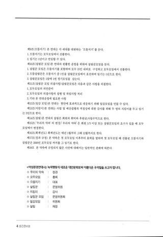 제9조(으뜸지기) 본 연대는 각 세대를 대변하는 ‘으뜸지기’ 를 둔다.
1.으뜸지기는모두모임에서 선출한다.
2. 임기는 l년이고 연임할 수 있다.
제 10조(살림꾼 모임)본 연대의 원활한 운영을 위하여 살림꾼모임을 둔다.
1. 살림꾼 모임은 으뜸지기를 포함하여 모두 15인 내외로 구성하고 모두모임에서 선출한다.
2. 으뜸살림꾼은 으뜸지기 중 1인을 살림꾼모임에서 호선하며 임기는 1년으로 한다.
3. 살림관모임은 1달에 1번 정기모임을 갖는다.
제 11조(살림꾼 모임 의결사항)살림꾼모임은 다음과 같은 사항을 의결한다.
1. 모두모임의 의안준비
2. 모두모임의 의결사항의 집행 및 위임사항 처리
3. 기타 본 연대운영에 필요한 사항
제 12조(일감 모임)본 연대는 현안에 효과적으로 대응하기 위해 일감모임을 만들 수 있다.
제 13조(지킴이)본 연대는 사업 및 예산집행의 적정성에 대한 감사를 위해 두 명의 지킴이를 두고 임기
는 2년으로한다
제 14.조(살림)본 연대의 살림은 회원의 회비와 후원금，사업수익으로 한다.
제 15조( ‘우리의 약속’ 의 변경)’ 우리의 약속’ 은 회원 1/3 이상 또는 살림꾼모임의 요구가 있을 때 모두
모임에서 변경한다.
제 16.조(회계년도) 회계년도는 매년 1월부터 그해 12월까지로 한다.
제 17조(경과 규정) 본 약속은 첫 모두모임 이후부터 효력을 발하며 첫 모두모임 때 선출된 으뜸지기와
살림꾼은 2(XX)년 모두모임 까지를 그 임기로 한다.
제 18조 본 약속에 규정되지 않은 사안에 대해서는 일반적인 관례에 따른다
〈여성환경연대〉는녹색맹풍의새로운 대안문화로써 아름다운우리말옳쓰고자합니다.
。 우리의 약속 정관
O 모두모임 총회
O 으뜸지기 대표
O 살림꾼 운영위원
。지킴이 감사
O 살림꾼모임 운영위원획
。일감모임 위원회
O 살림 재정
4 장간준비호
 