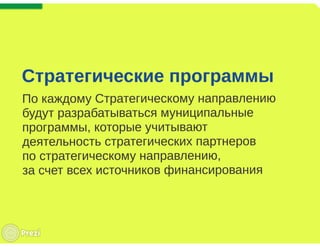 Презентация системы управления реализацией стратегии