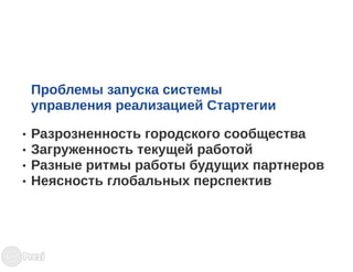 Презентация системы управления реализацией стратегии