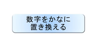数字をかなに
置き換える
 