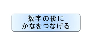 数字の後に
かなをつなげる
 